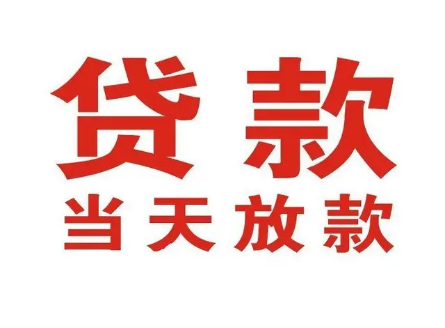 泸定个人上门借款|泸定24小私人借钱空放贷款|泸定附近无抵押借钱